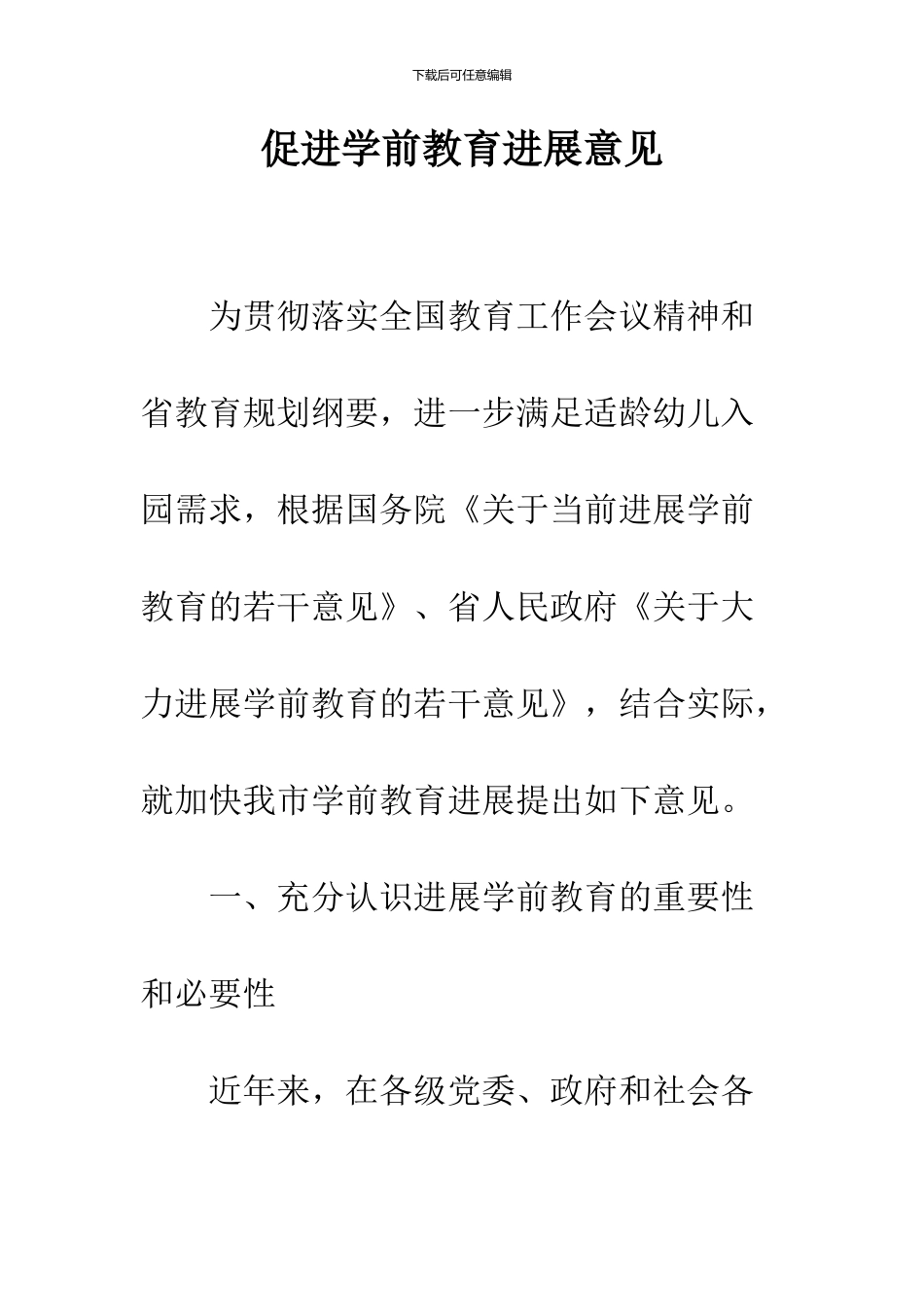 促进学前教育发展意见_第1页