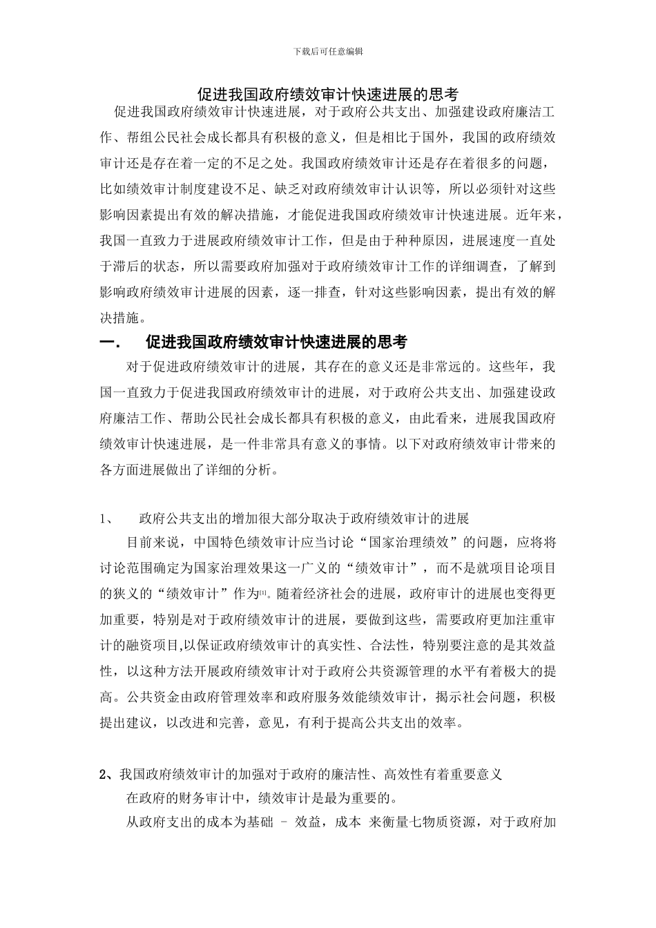 促进我国政府绩效审计快速发展的思考_第1页