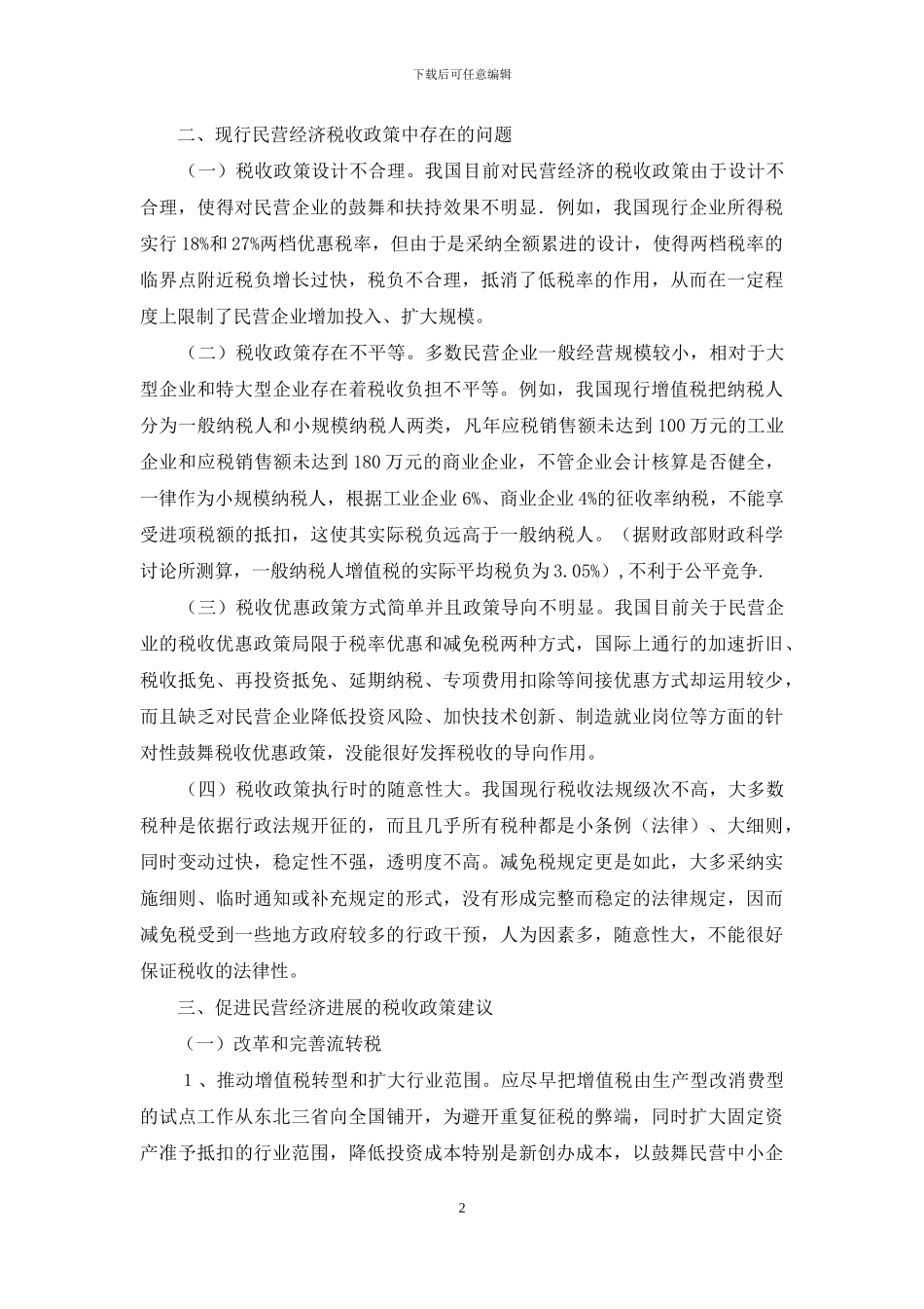 促进民营经济发展的税收政策初探_第2页