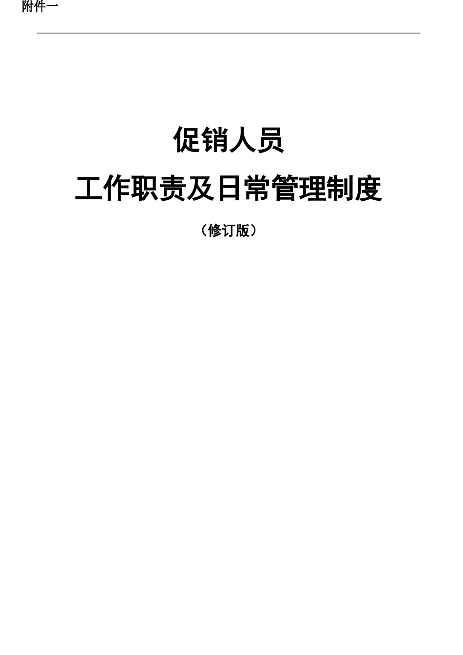 促销人员工作职责及管理制度_第1页