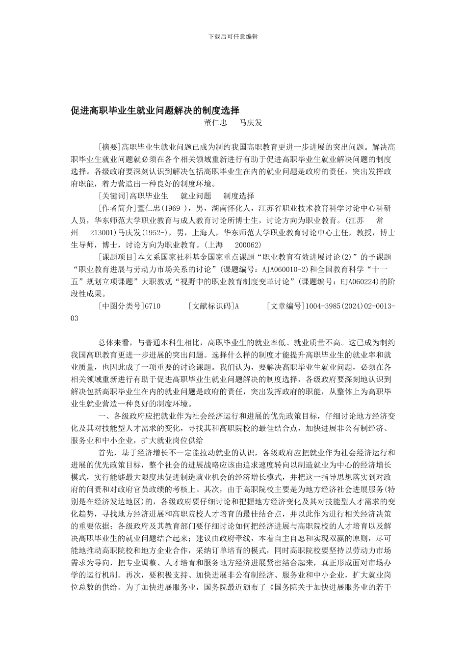促进高职毕业生就业问题解决的制度选择董仁忠马庆发_第1页