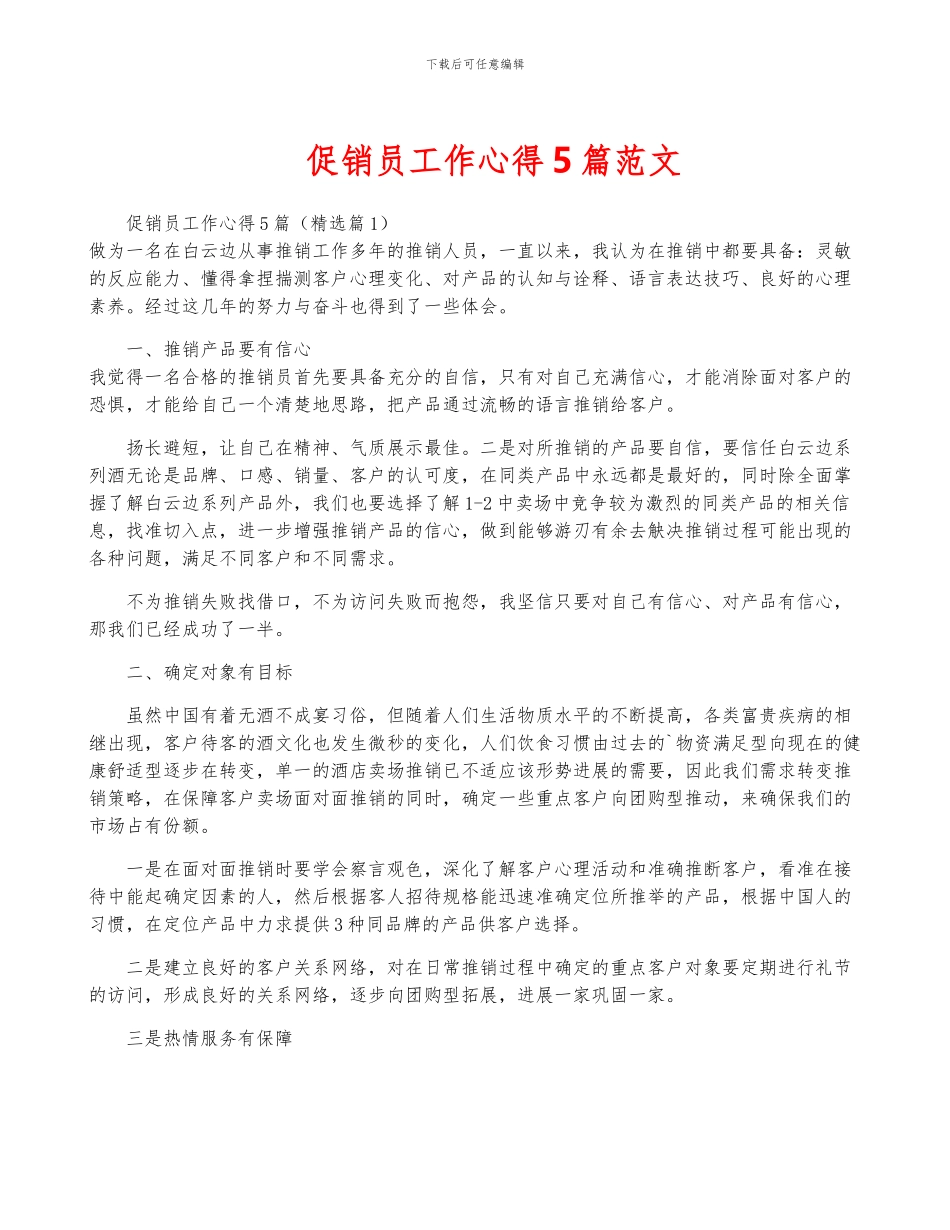 促销员工作心得5篇范文_第1页