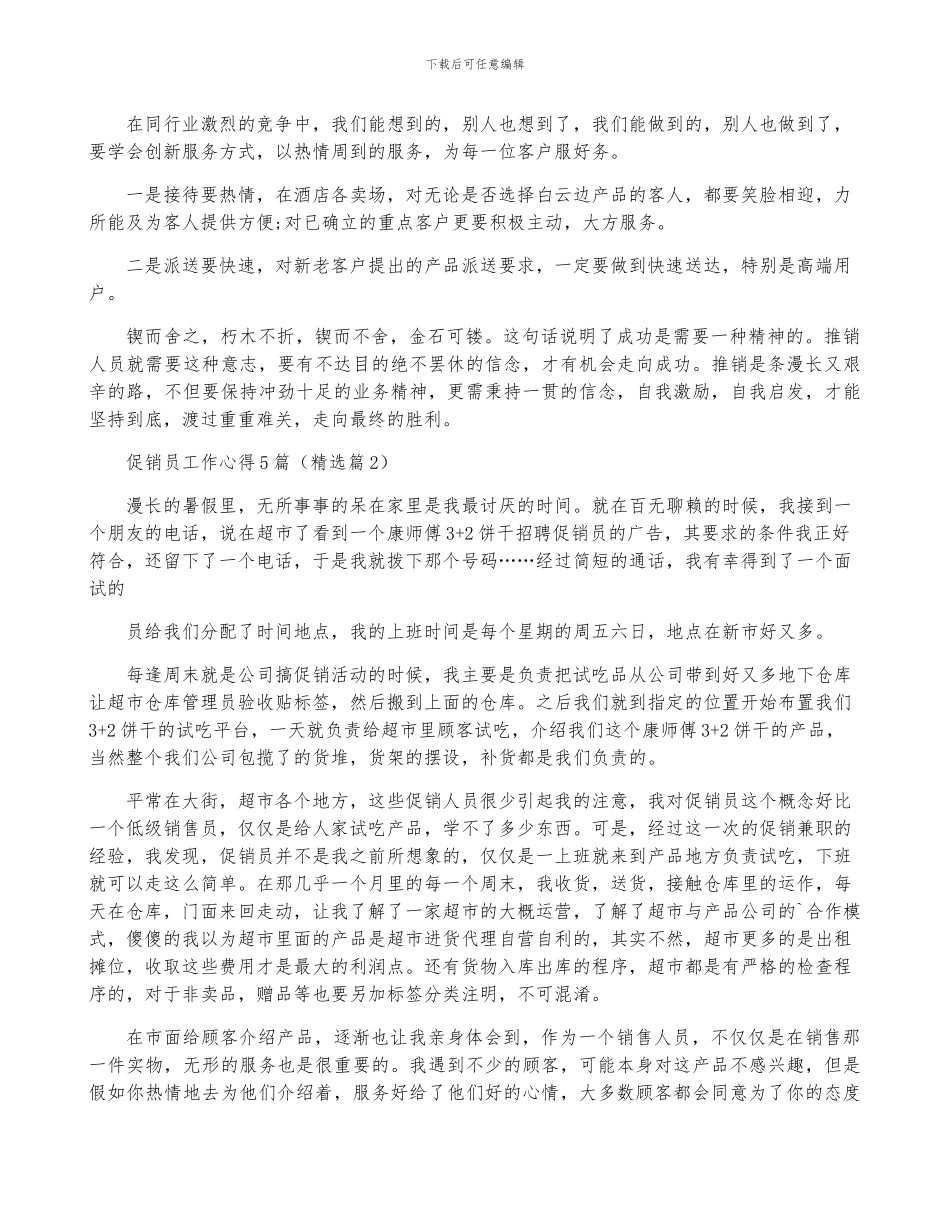 促销员工作心得5篇范文_第2页