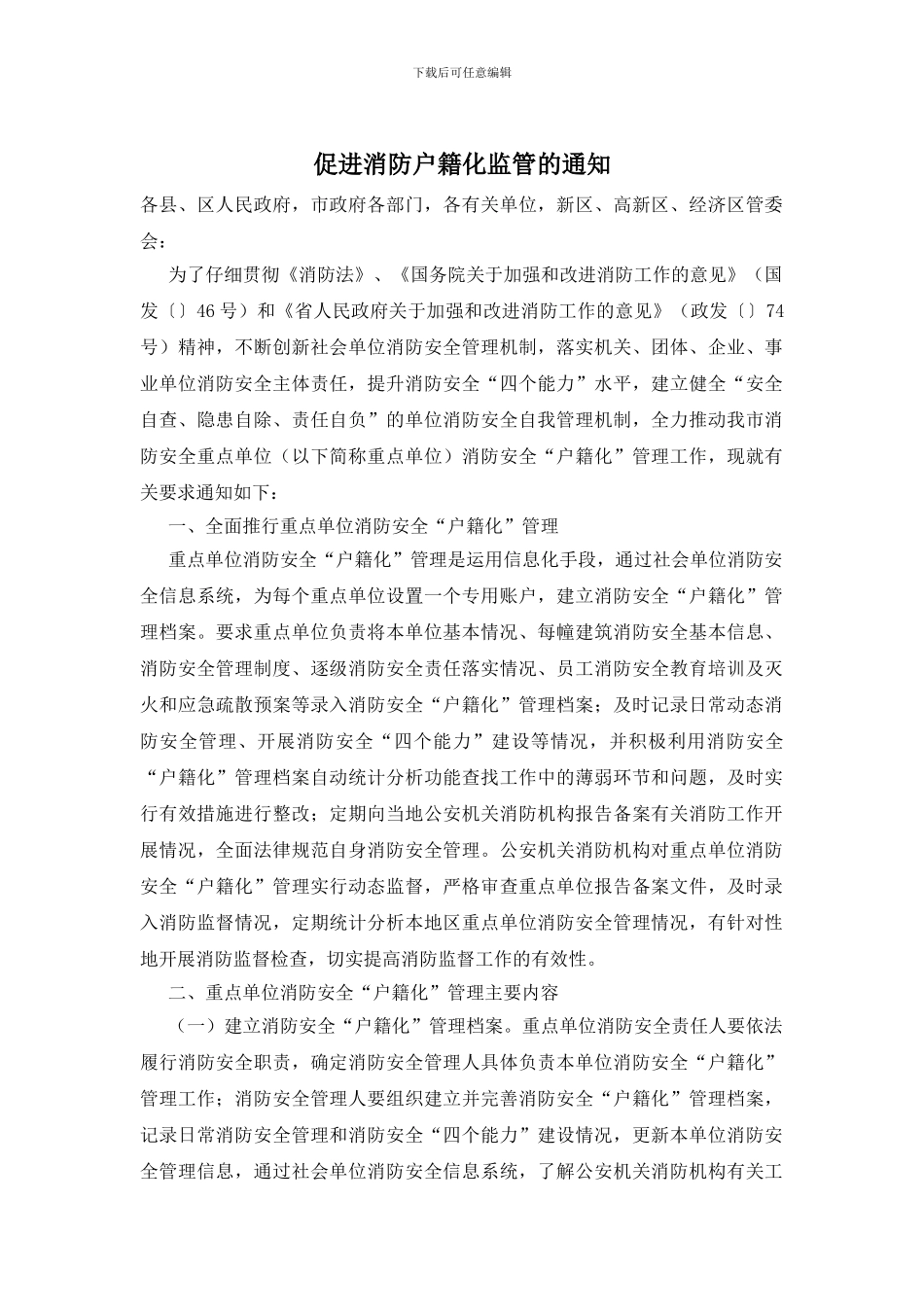 促进消防户籍化监管的通知_第1页