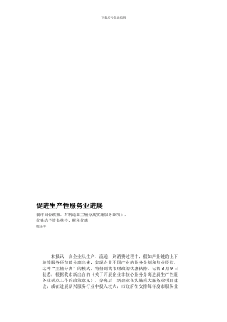 促进生产性服务业发展