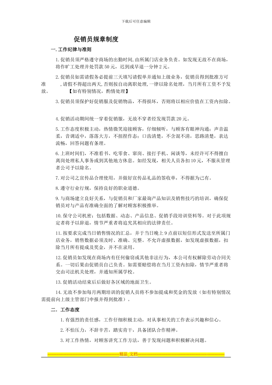 促销员规章制度_第1页