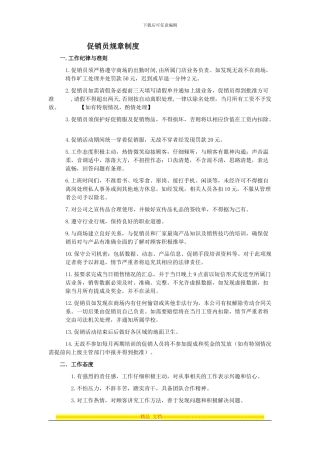 促销员规章制度