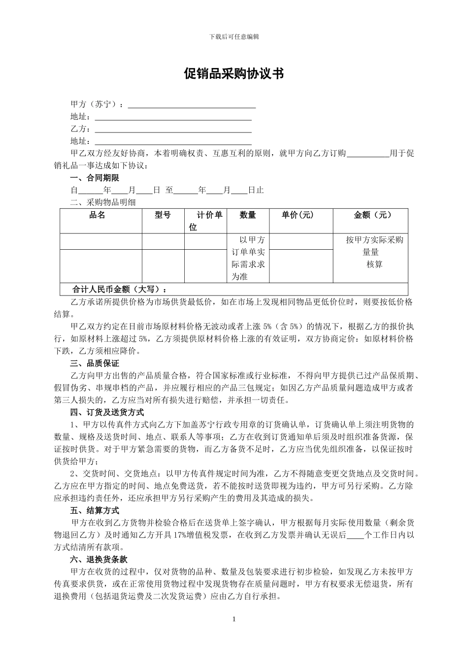 促销品采购合同_第1页