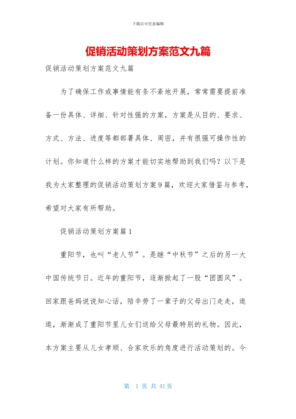 促销活动策划方案范文九篇-1_第1页