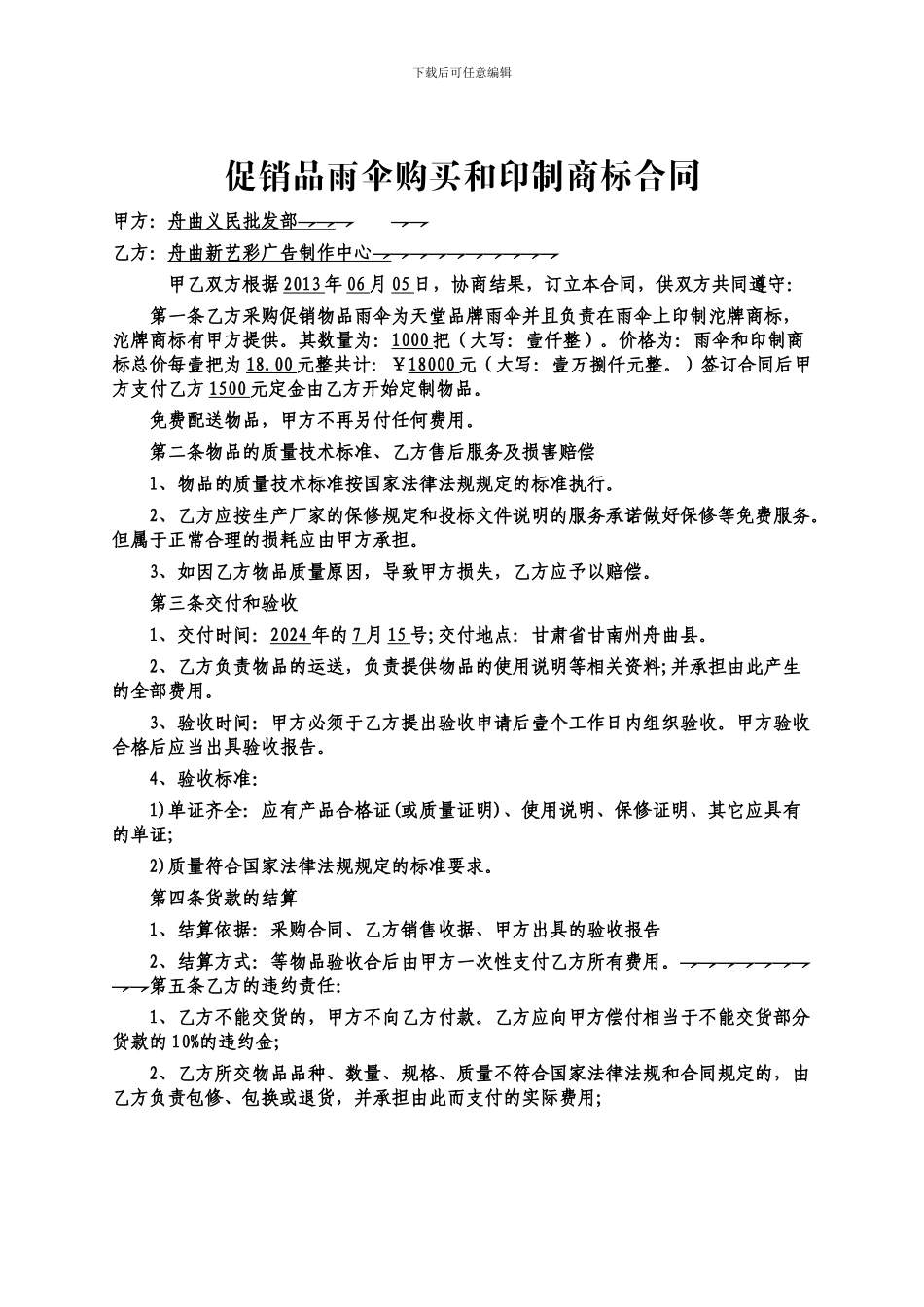 促销品雨伞购买和印制商标合同_第1页
