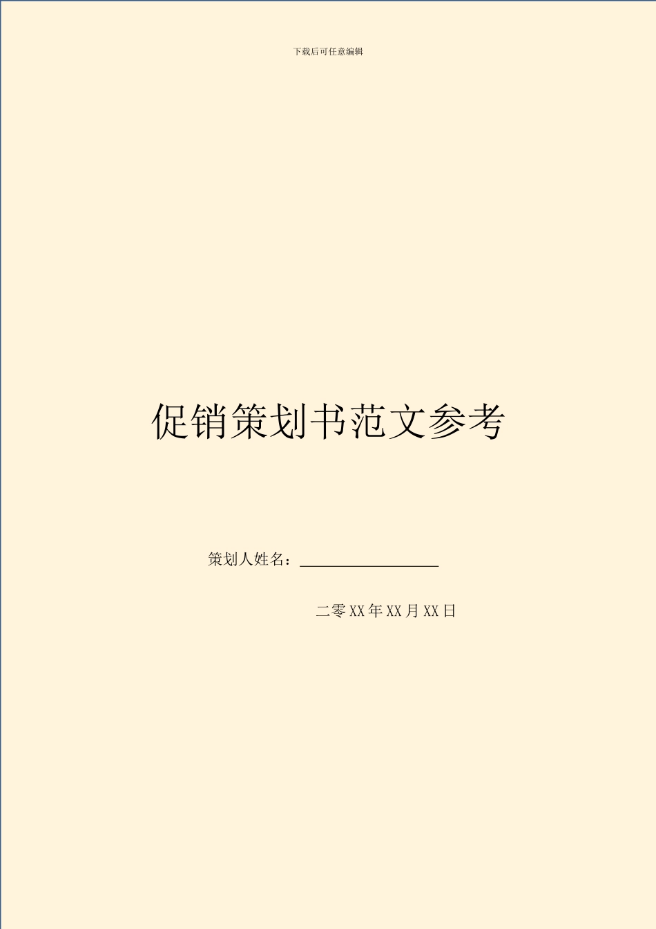 促销策划书范文参考_第1页