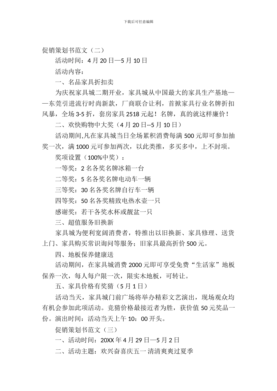 促销策划书范文参考_第2页