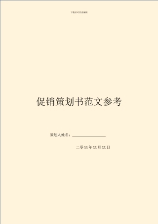 促销策划书范文参考