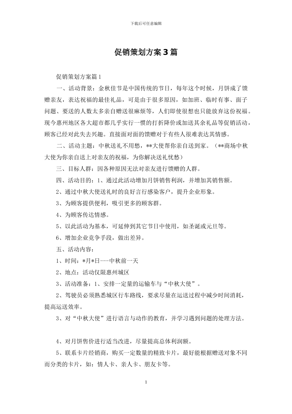 促销策划方案3篇_第1页