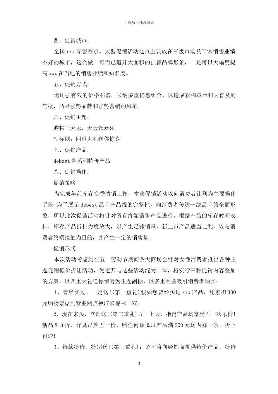 促销策划方案3篇_第3页