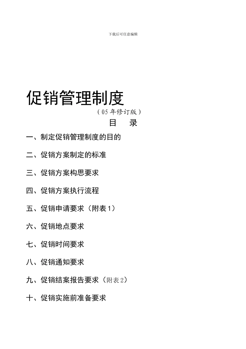 促销管理制度_第1页