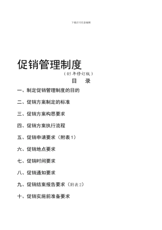 促销管理制度