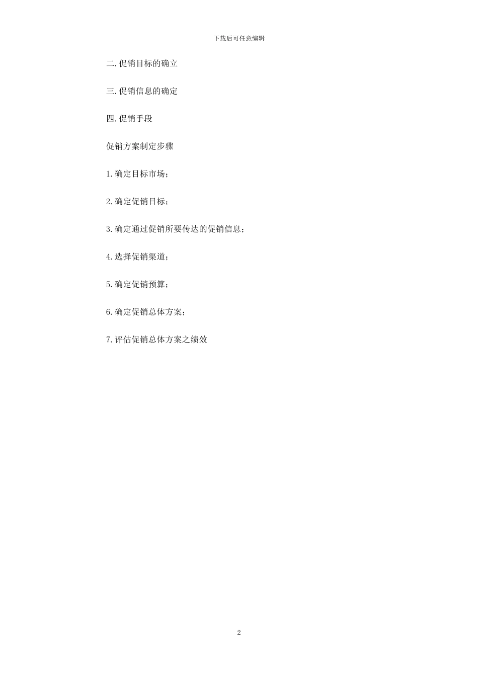 促销管理制度.doc_第2页