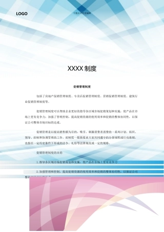 促销管理制度.doc