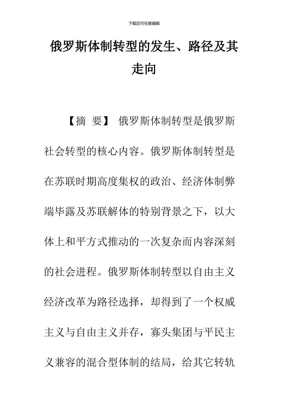 俄罗斯体制转型的发生、路径及其走向_第1页