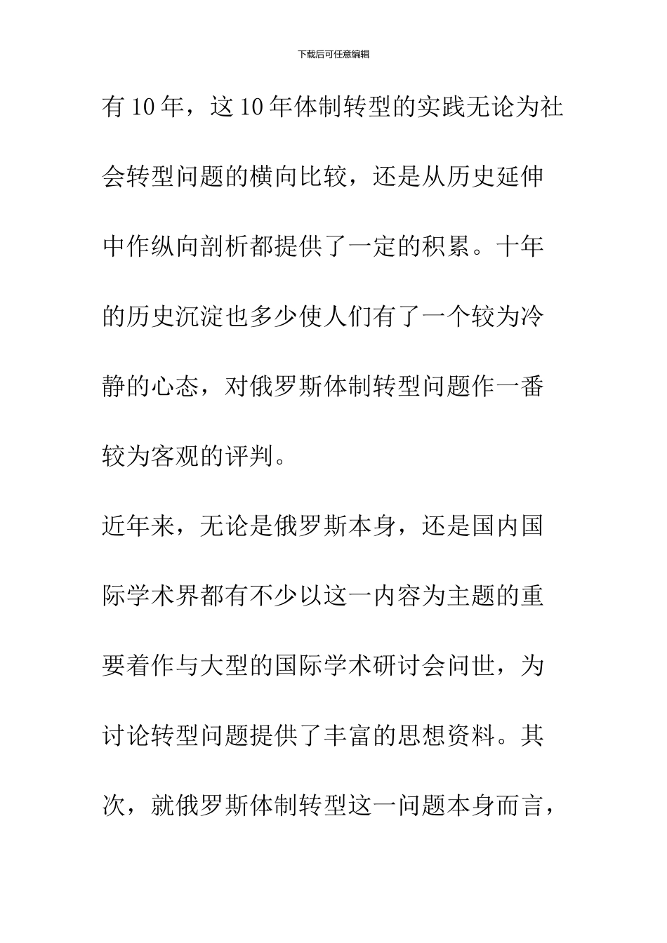 俄罗斯体制转型的发生、路径及其走向_第3页