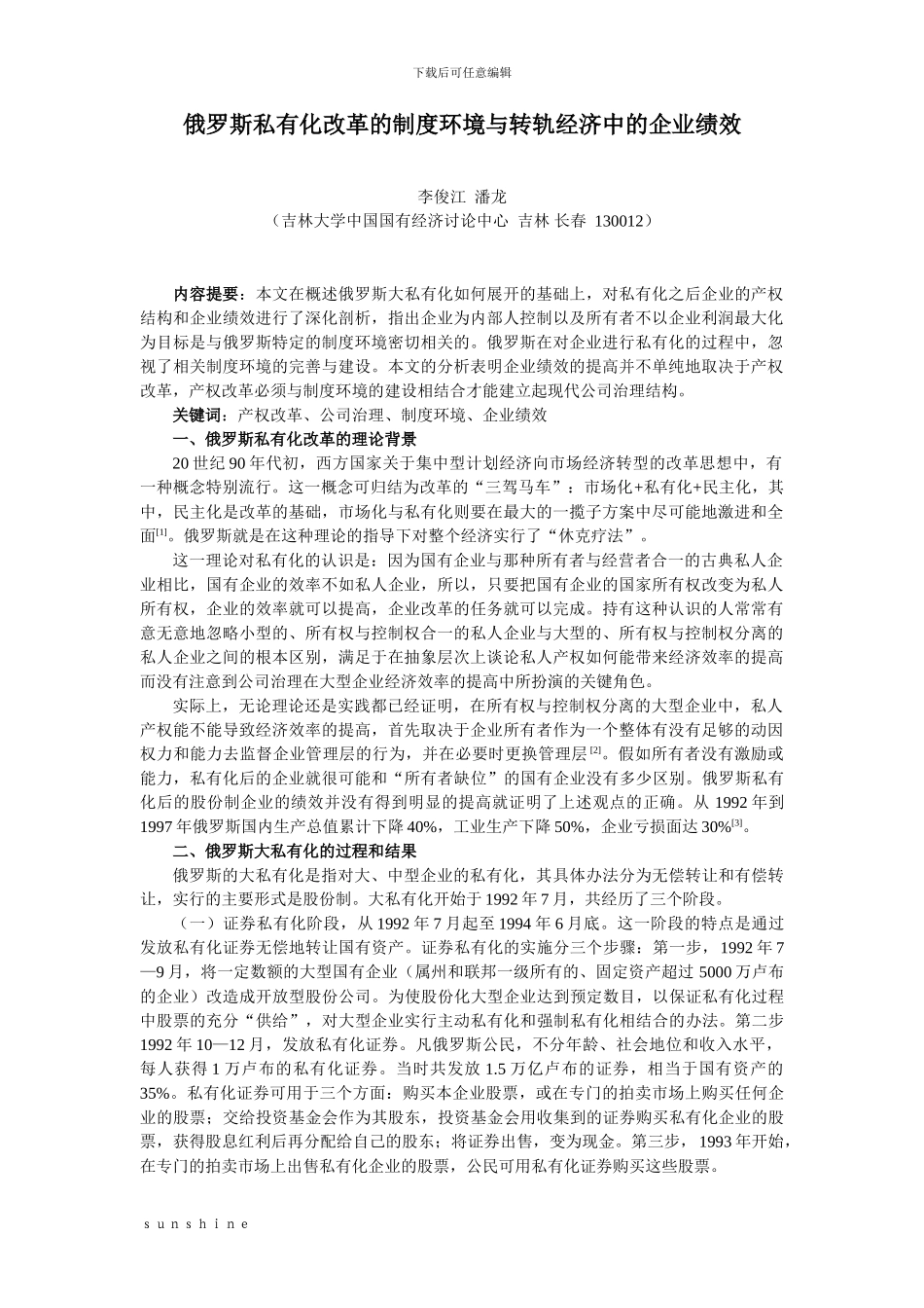 俄罗斯私有化改革的制度环境与转轨经济中的企业绩效_第1页