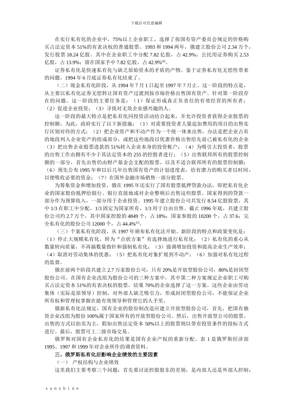 俄罗斯私有化改革的制度环境与转轨经济中的企业绩效_第2页