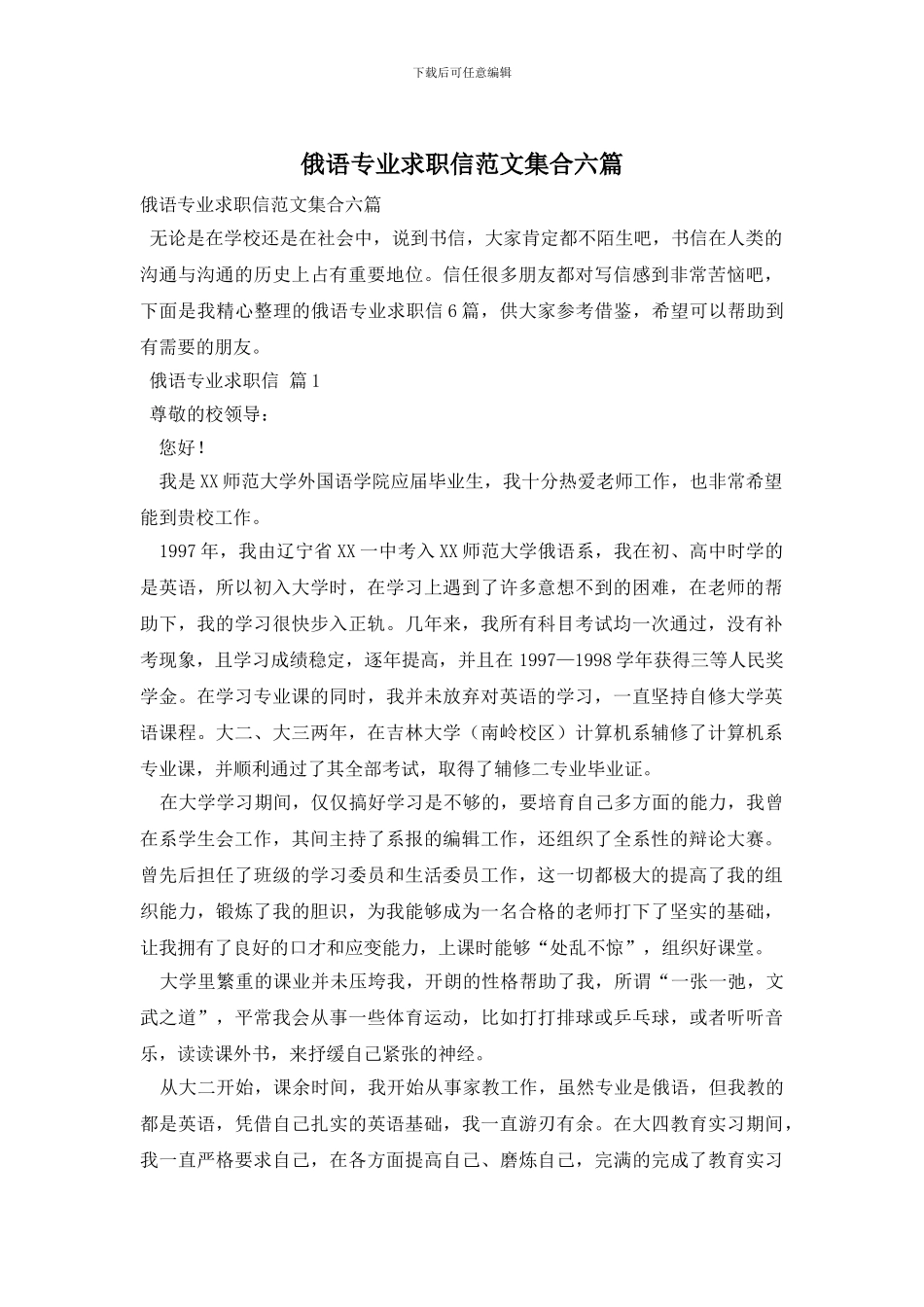 俄语专业求职信范文集合六篇_第1页