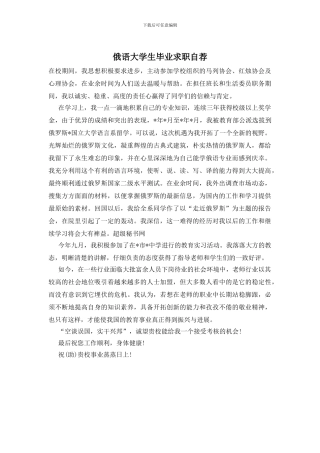 俄语大学生毕业求职自荐