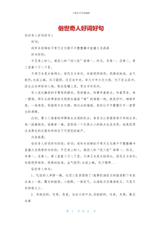 俗世奇人好词好句