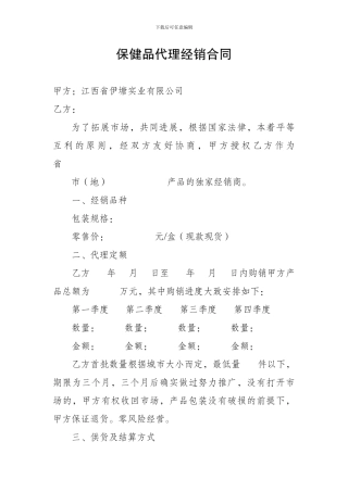 保保健品代理经销合同
