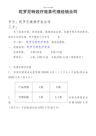 保健品代理经销合同