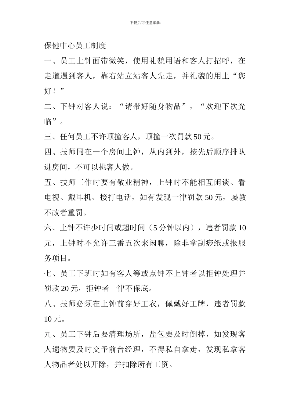 保健中心员工制度_第1页