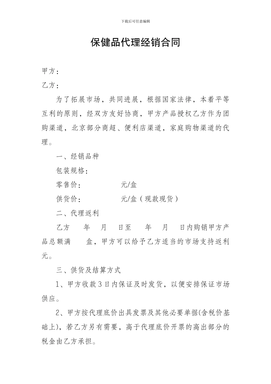 保健品健康产业代理经销合同_第1页