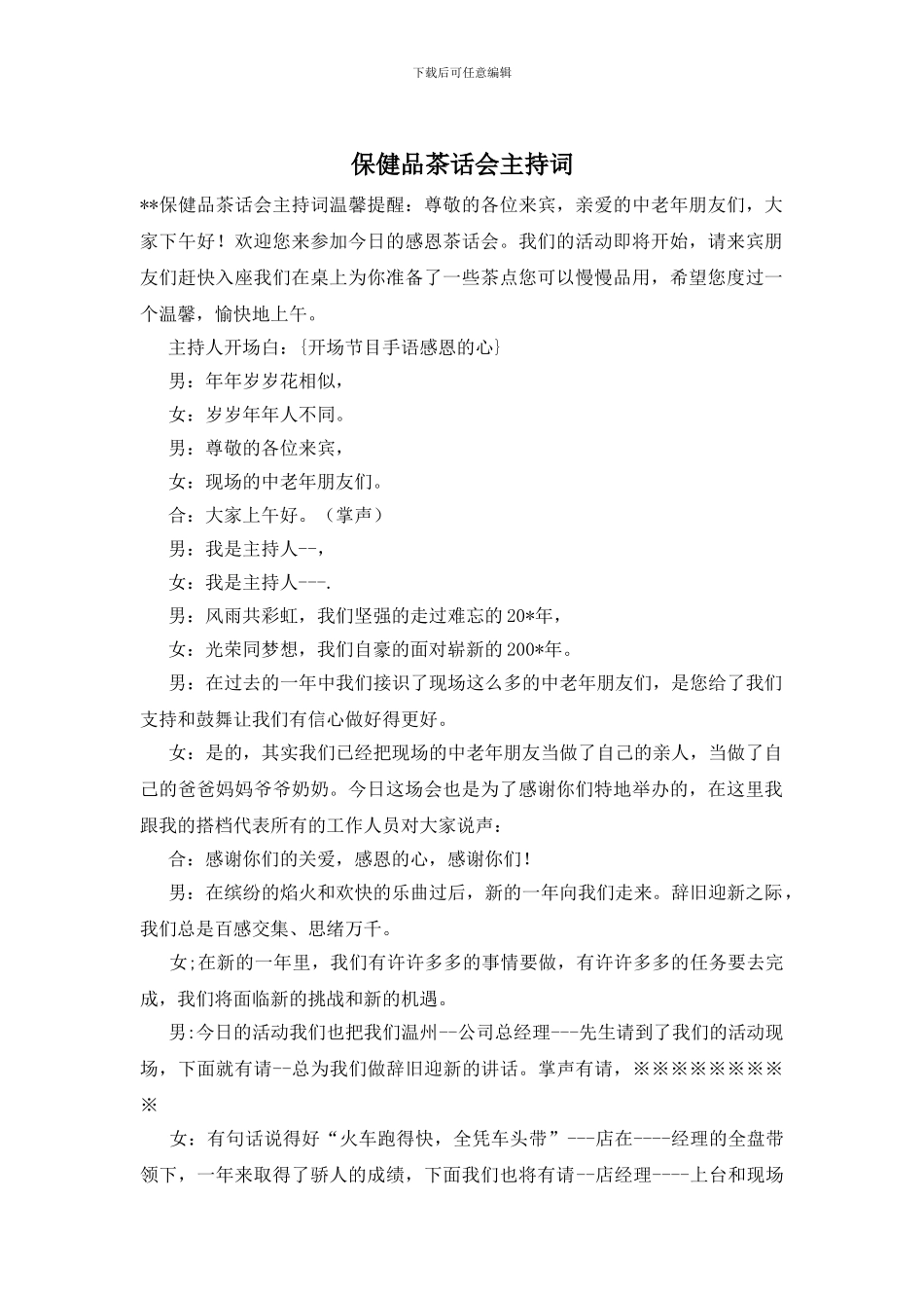 保健品茶话会主持词_第1页