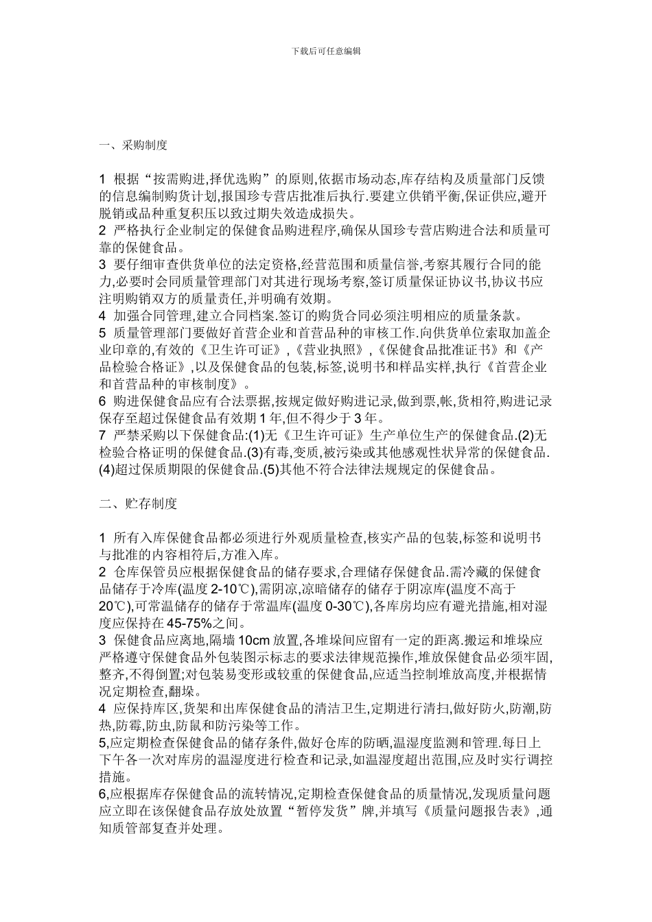 保健品销售制度_第1页