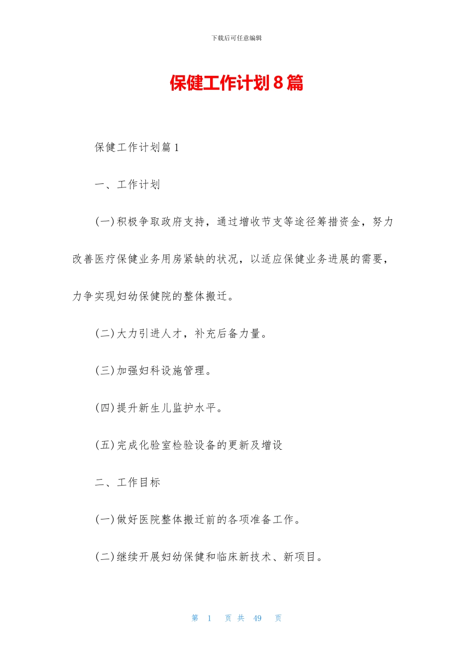 保健工作计划8篇_第1页