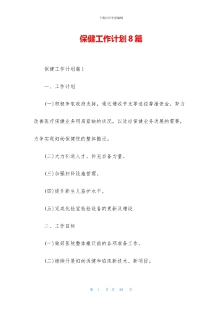 保健工作计划8篇