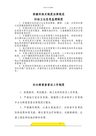 保健科相关制度规范妇幼卫生信息监测制度