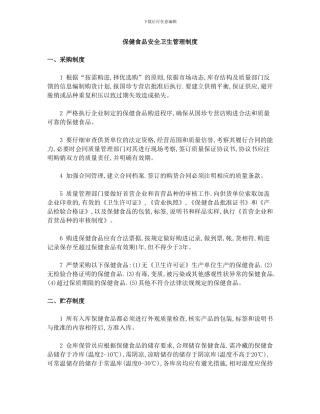 保健食品安全卫生管理制度
