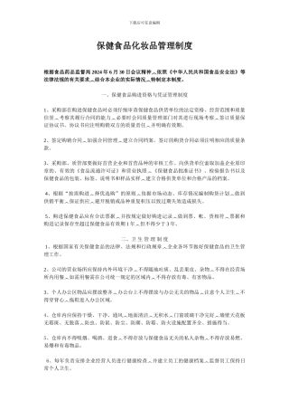 保健食品化妆品管理制度