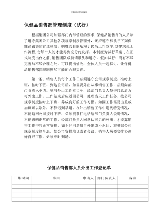 保健品销售部暂行管理制度
