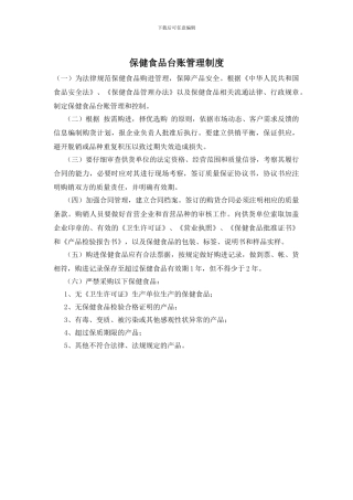 保健食品台账管理制度