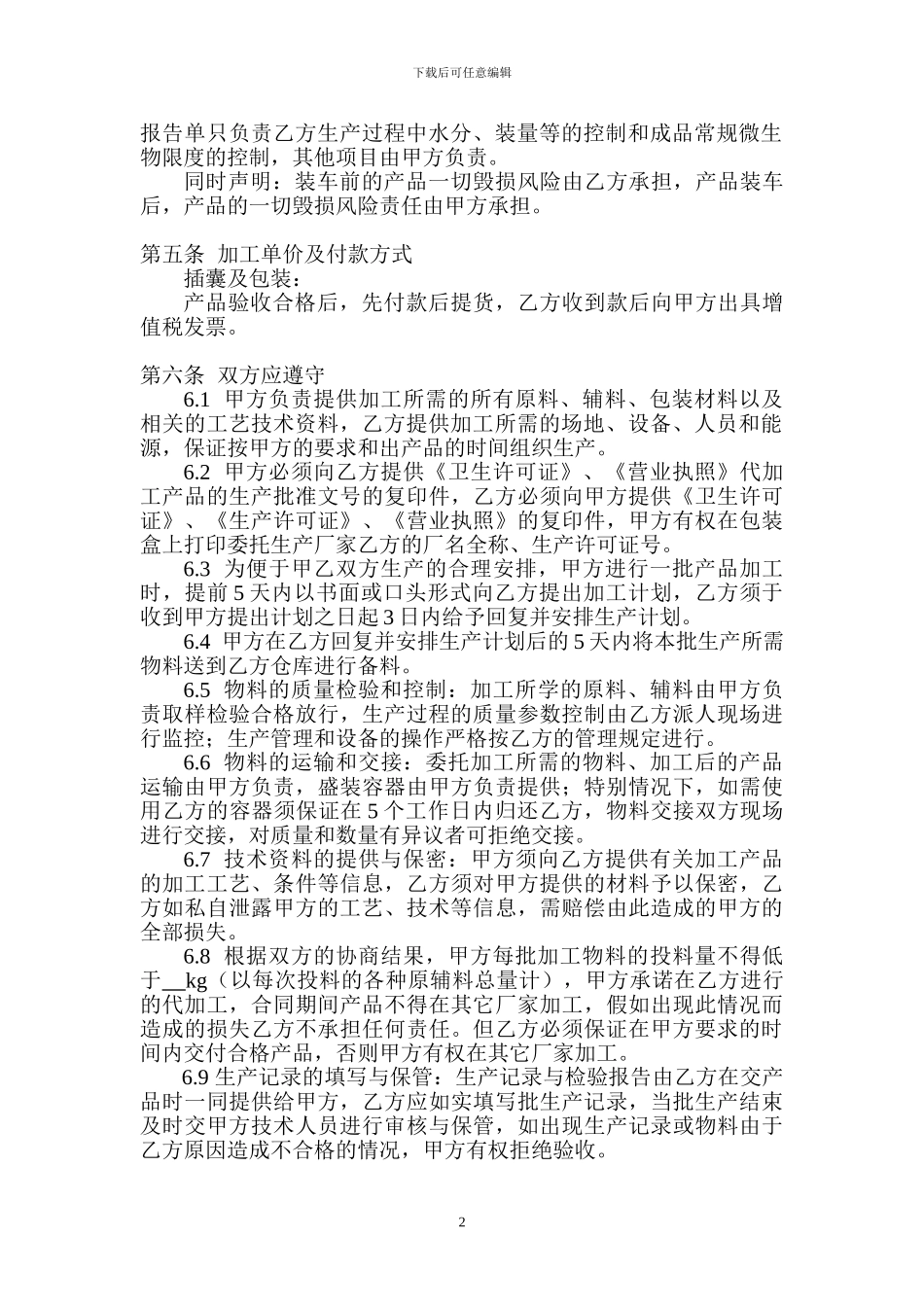 保健食品委托加工合同书_第2页