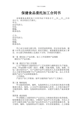 保健食品委托加工合同书