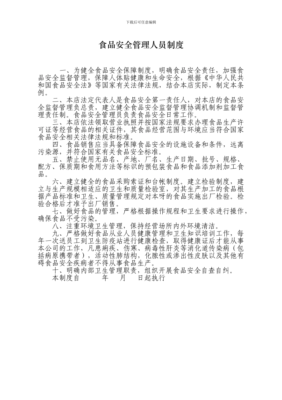 保健食品安全管理人员制度_第1页