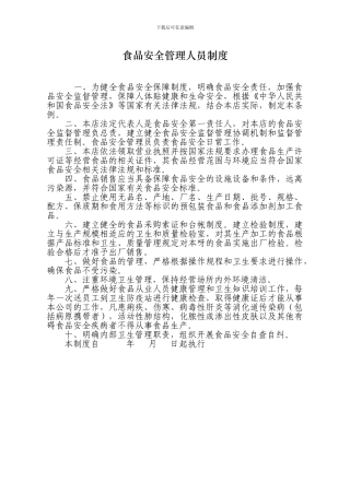保健食品安全管理人员制度