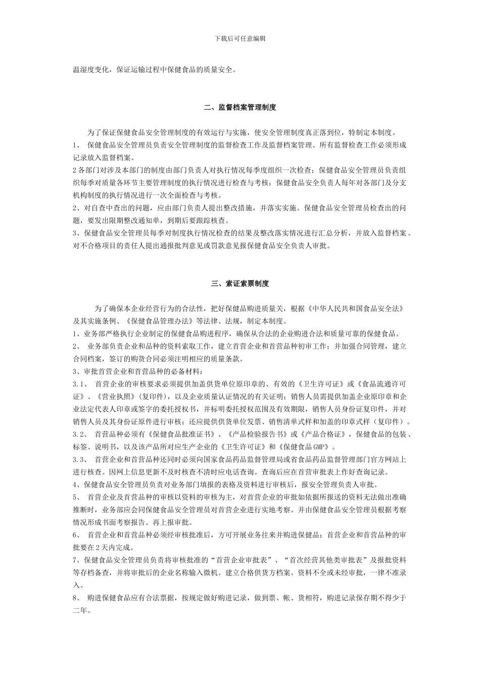 保健食品安全管理制度_第3页