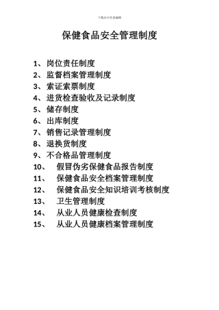 保健食品安全管理制度