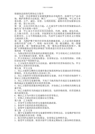 保健食品招商代理协议方案书
